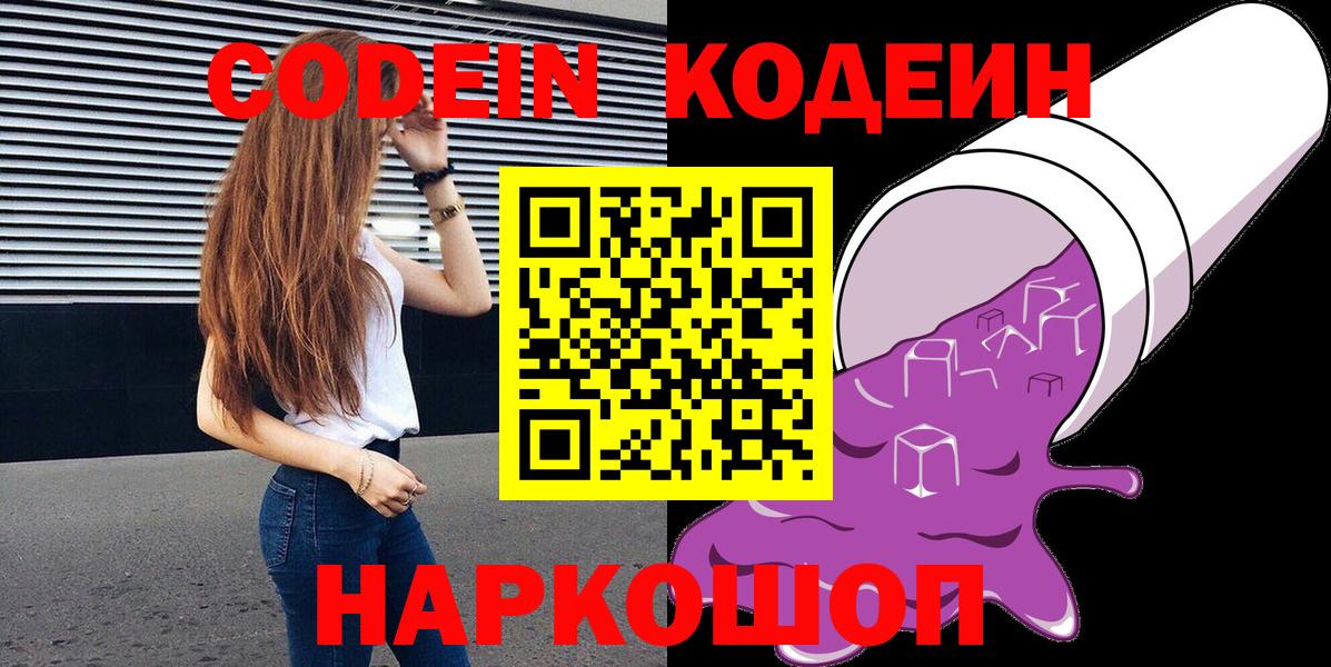 Кодеин Purple Drank Коркино
